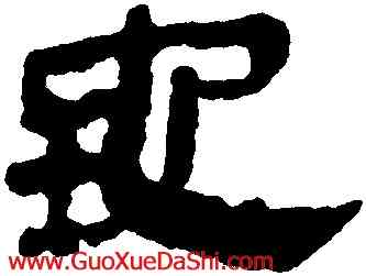 地,馬王堆帛書,書法字典
